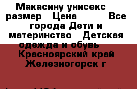 Макасину унисекс 25 размер › Цена ­ 250 - Все города Дети и материнство » Детская одежда и обувь   . Красноярский край,Железногорск г.